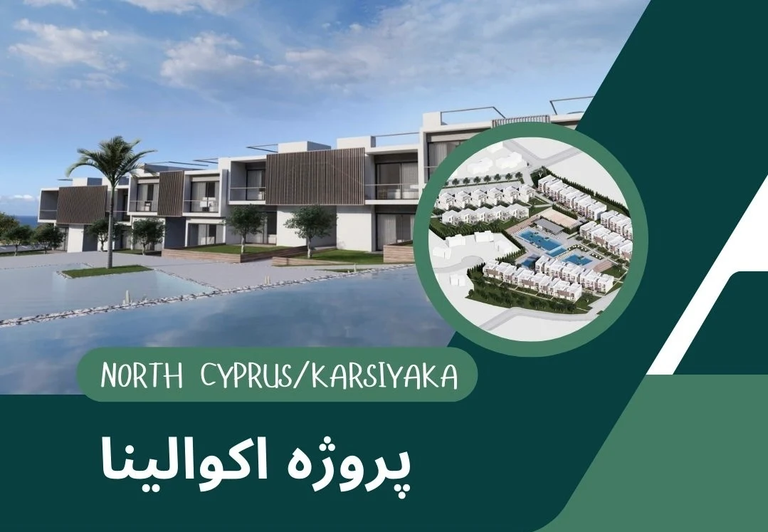 پروژه آکوالیا در قبرس شمالی