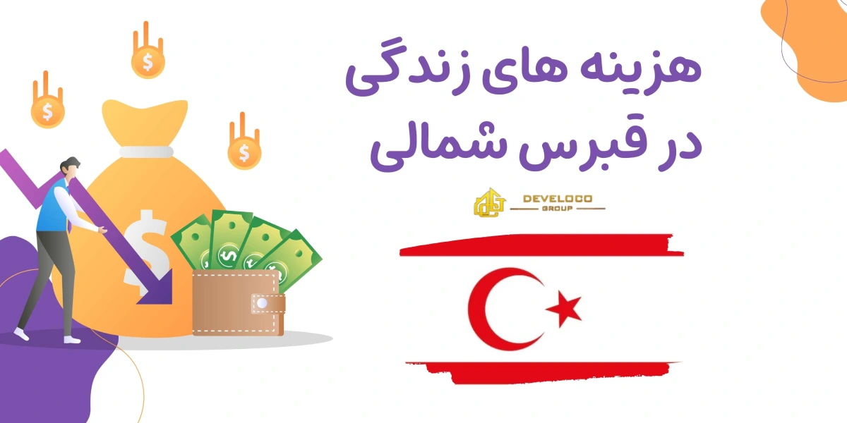 هزینه های زندگی در قبرس شمالی - هدر مقاله