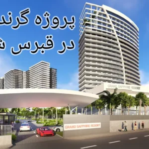 پروژه گرند سفیر (Grand Sapphire) در قبرس شمالی