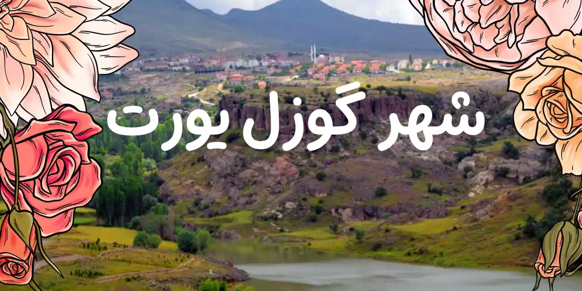 شهر گوزل یورت