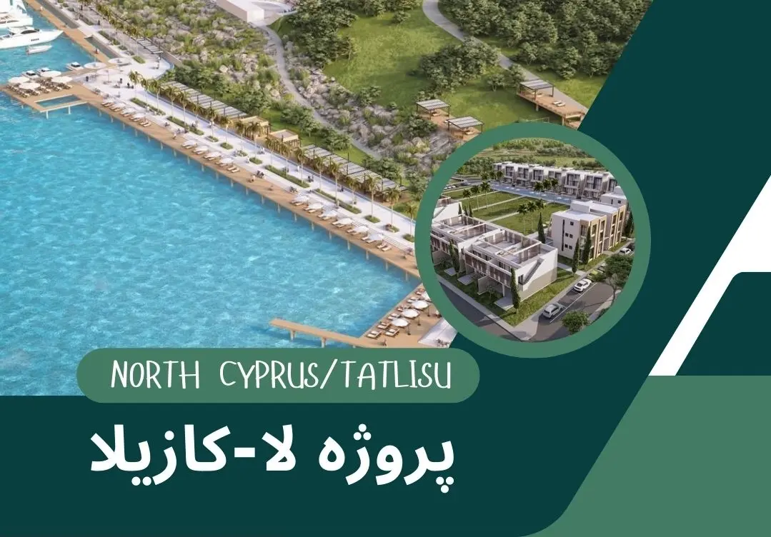 پروژه لا کازالیا (La Casalia) در قبرس شمالی: تجربهای از زندگی لوکس و مدرن