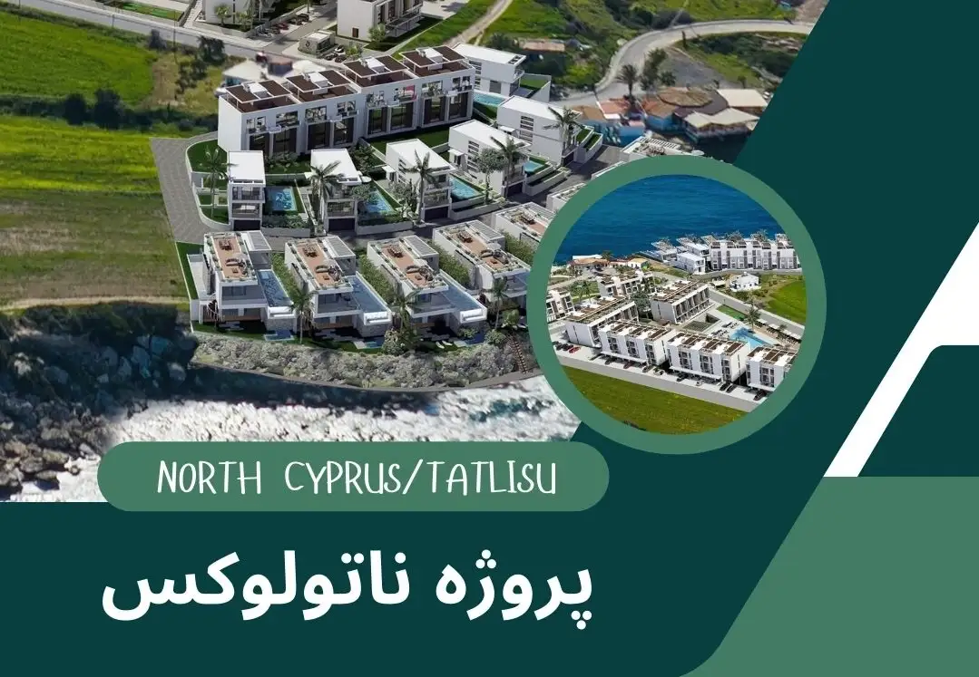 پروژه مسکونی Natulux تجربه زندگی لوکس در قبرس شمالی