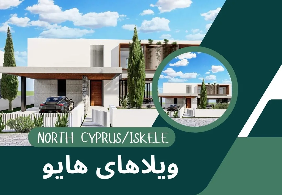 ویلاهای هایو (Hive Villas) در قبرس شمالی