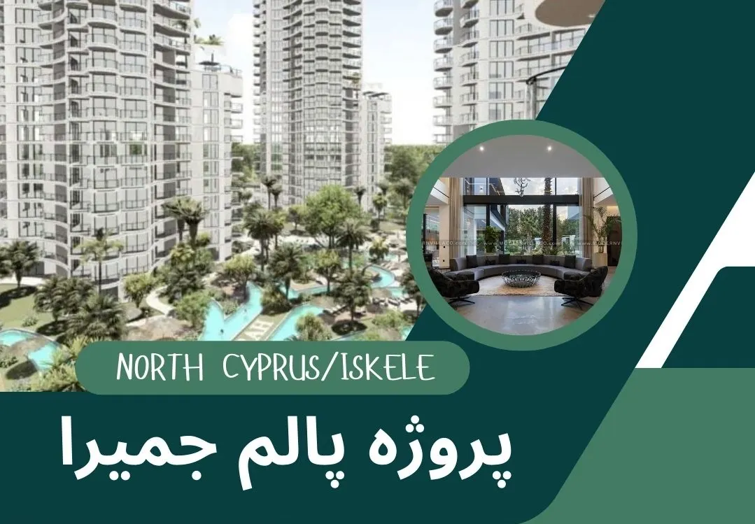 پروژه پالم جمیرا در قبرس شمالی
