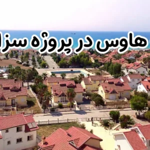 پنت هاوس در پروژه سزار بلو