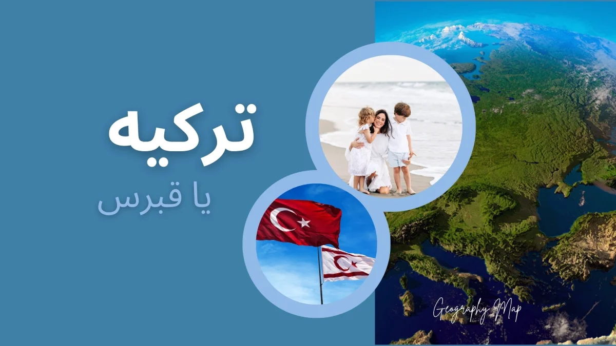 مقایسه ترکیه و قبرس