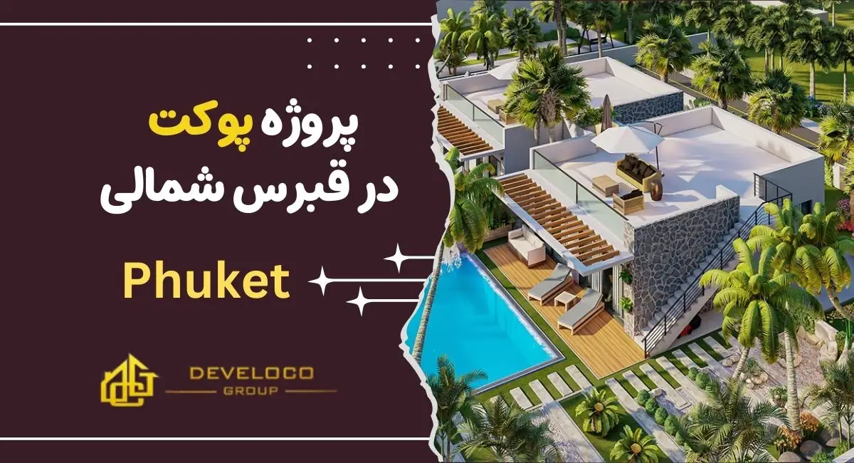 پروژه پوکت در قبرس شمالی (3)