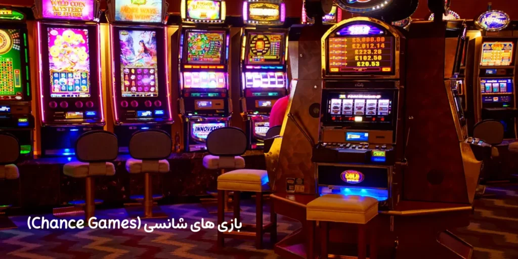 بازی های شانسی (Chance Games)