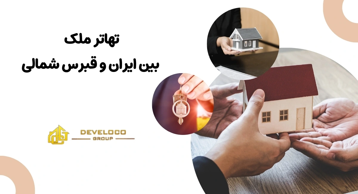 بررسی مزایا ، معایب و مراحل تهاتر ملک بین قبرس شمالی و ایران