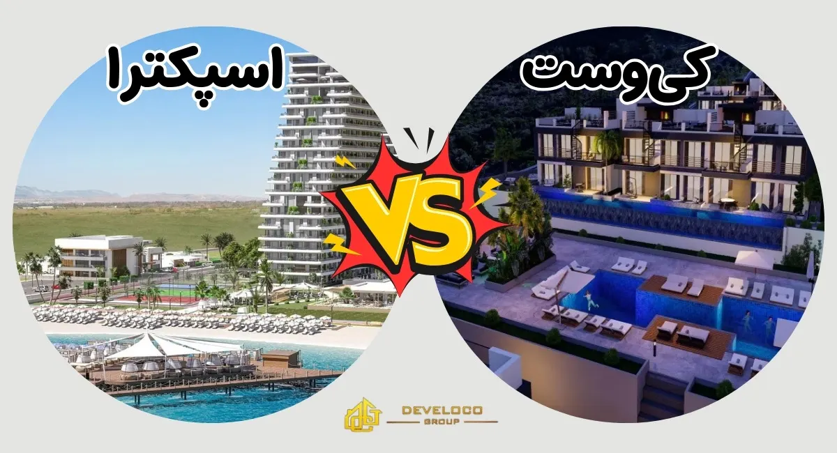 مقایسه پروژه های مسکونی اسپکترا و کی وست در قبرس شمالی