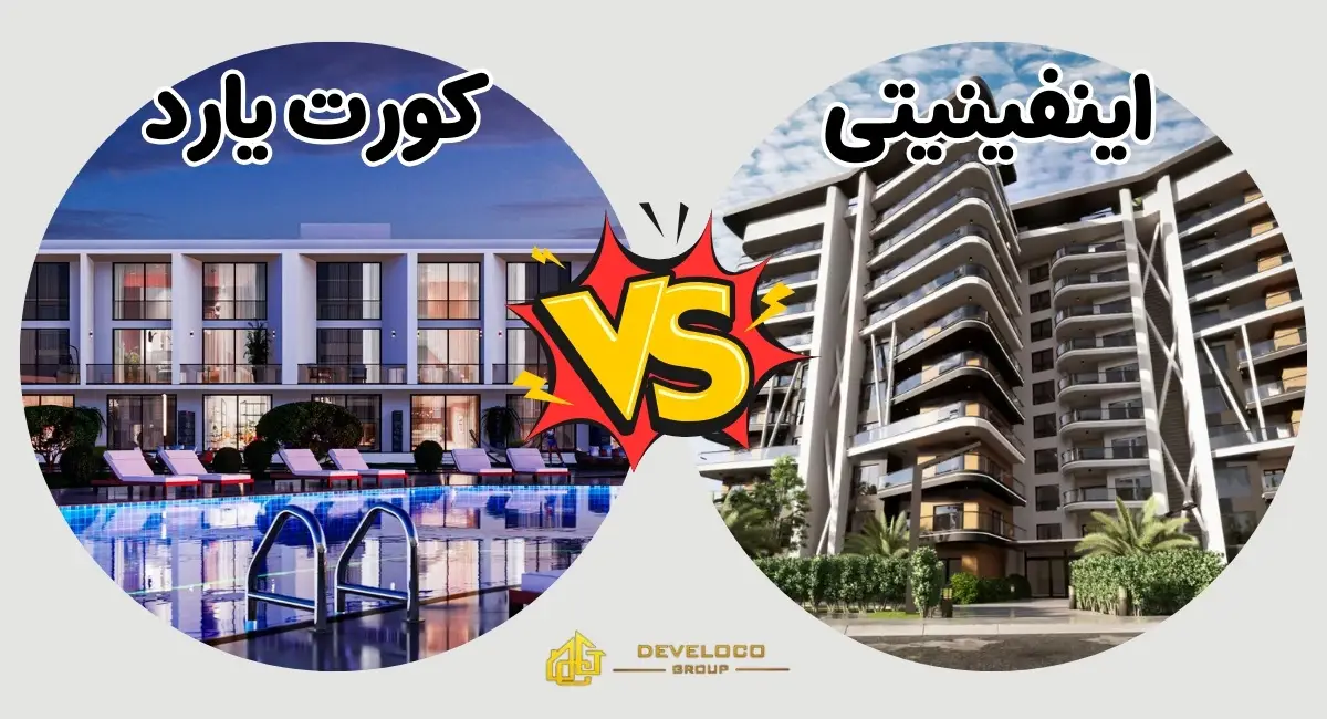 مقایسه پروژه های اینفینیتی و کورت یارد در قبرس شمالی