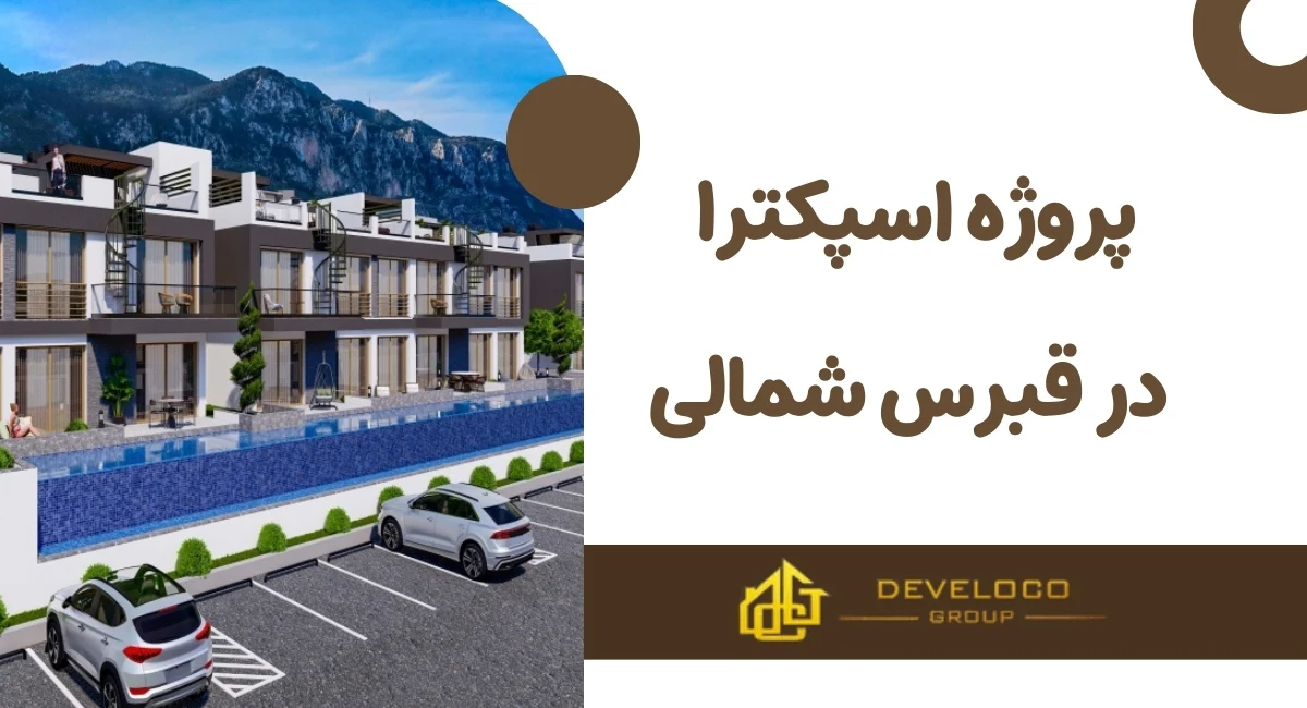 پروژه اسپکترا در قبرس شمالی