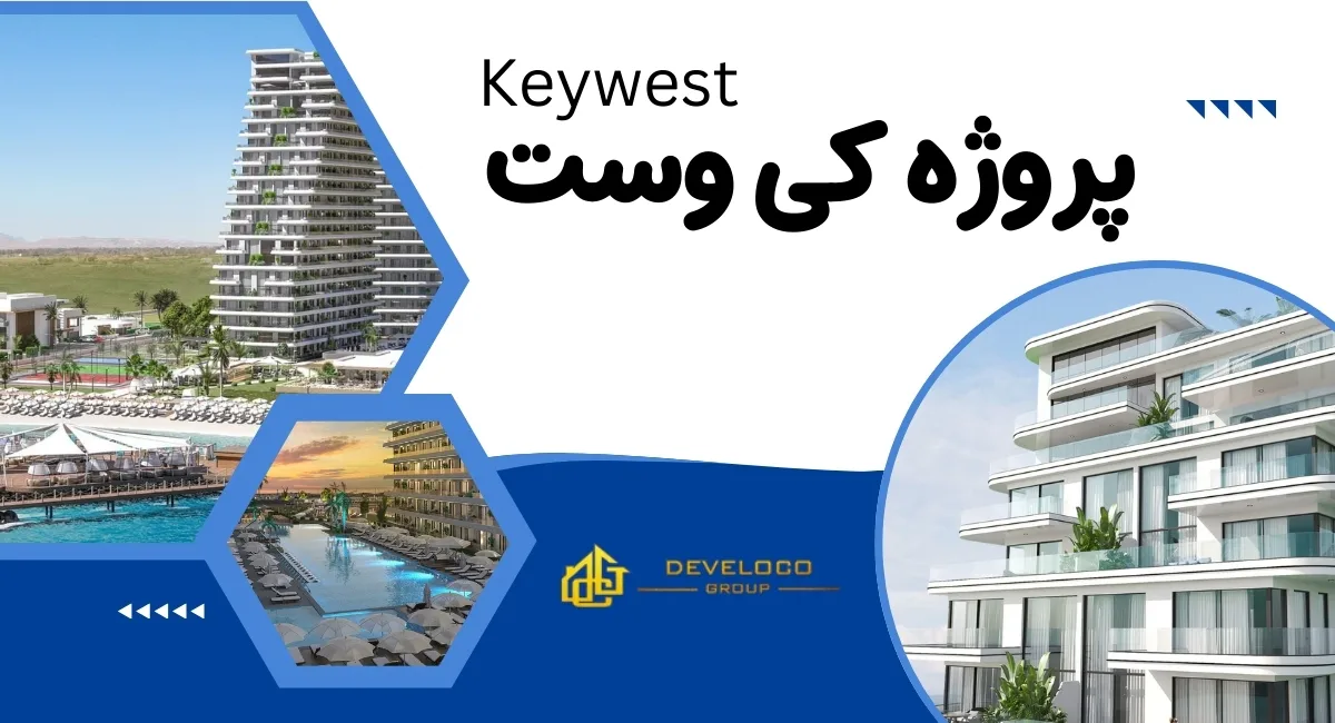 بررسی پروژه کی وست در قبرس شمالی - نوع واحدها و شرایط پرداخت