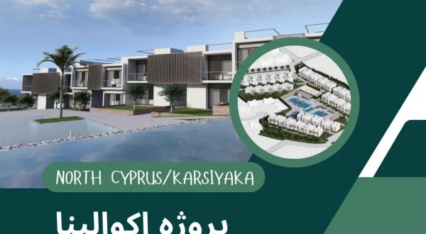 پروژه آکوالیا در قبرس شمالی
