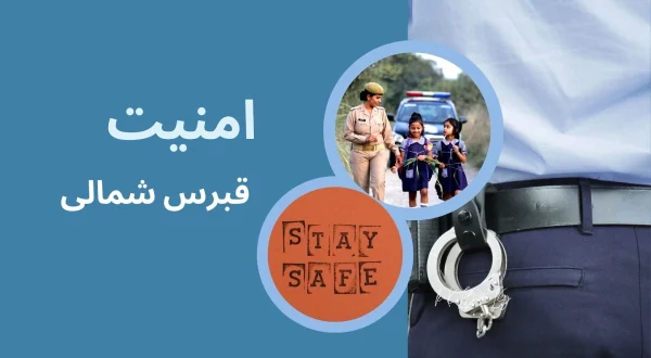 آیا قبرس شمالی امن است؟
