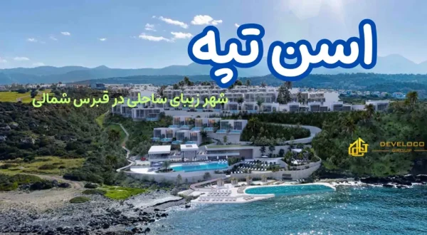 اسن تپه