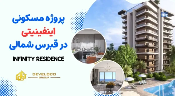 پروژه مسکونی اینفینیتی در قبرس شمالی