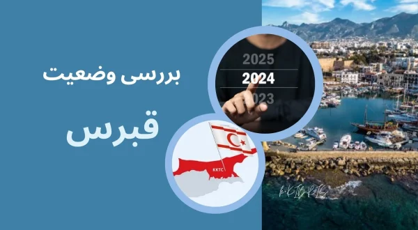 بررسی وضعیت قبرس شمالی در سال 2024