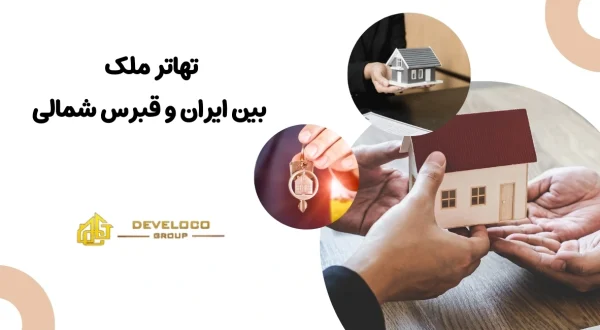 بررسی مزایا ، معایب و مراحل تهاتر ملک بین قبرس شمالی و ایران