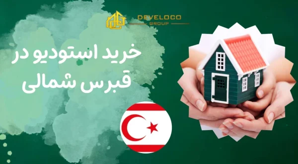خرید استودیو در قبرس شمالی - هدر مقاله