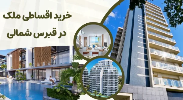 خرید اقساطی ملک در قبرس شمالی