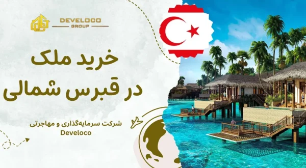 خرید ملک در قبرس شمالی - هدر
