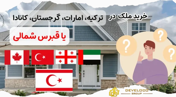 خرید ملک در کدام کشور؟