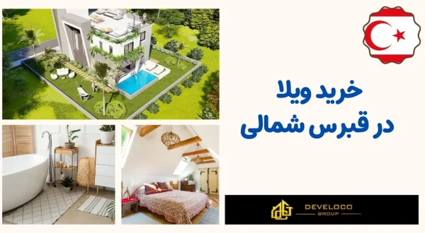 خرید ویلا در قبرس شمالی