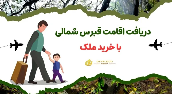 دریافت اقامت قبرس شمالی با خرید ملک - هدر مقاله