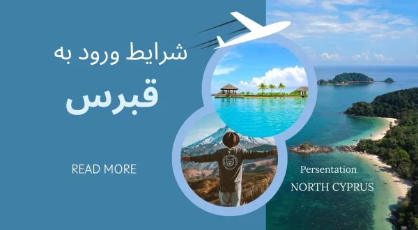 شرایط ورود به قبرس