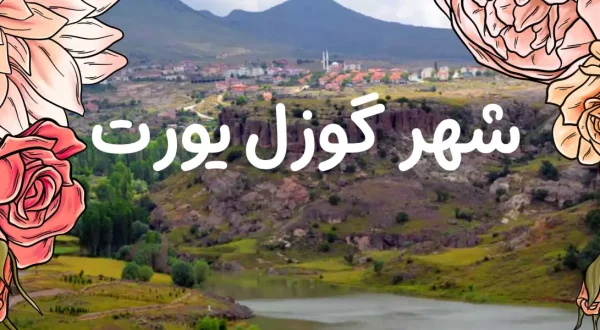 شهر گوزل یورت