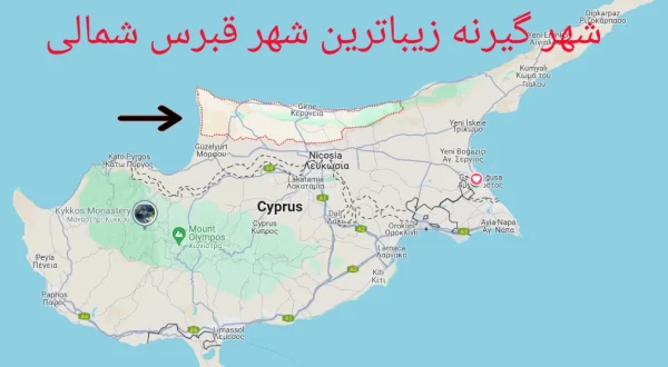 شهر گیرنه روی نقشه