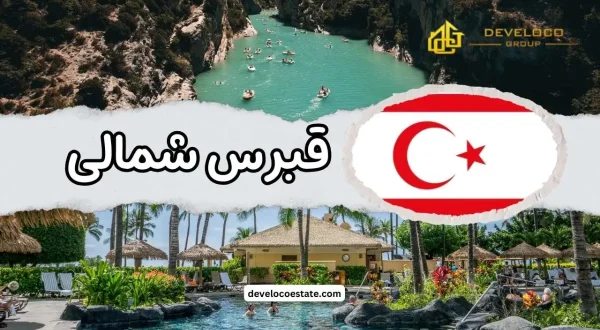 قبرس شمالی