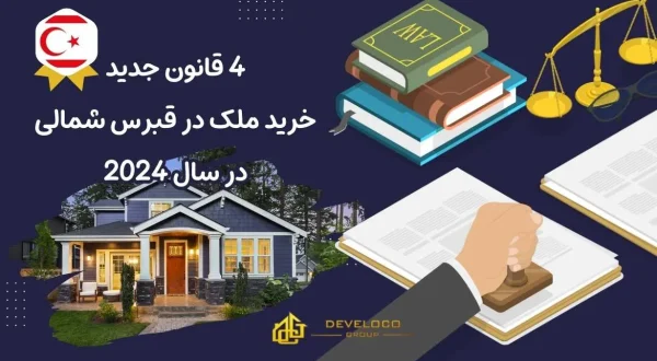 قوانین جدید خرید ملک در قبرس شمالی - هدر مقاله