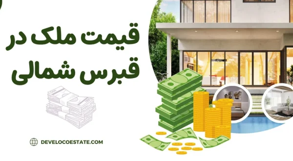 قیمت ملک در قبرس شمالی