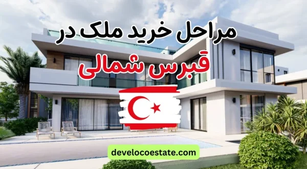 مراحل خرید ملک در قبرس شمالی