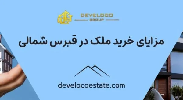 مزایای خرید ملک در قبرس شمالی