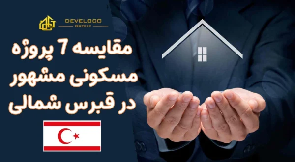 مقایسه 7 پروژه مسکونی در قبرس شمالی