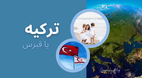 مقایسه ترکیه و قبرس