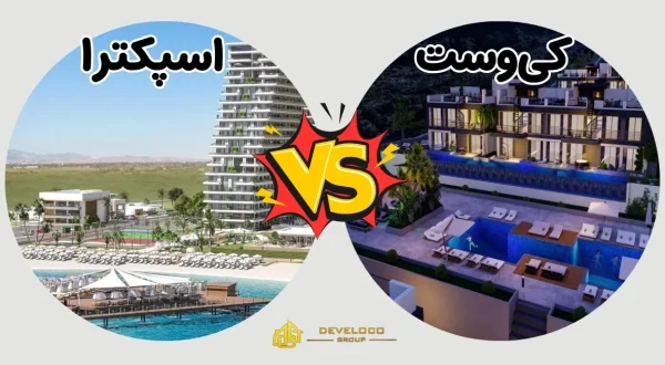 مقایسه پروژه های مسکونی اسپکترا و کی وست در قبرس شمالی