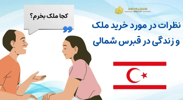 نظرات در مورد خرید ملک و زندگی در قبرس شمالی - هدر مقاله