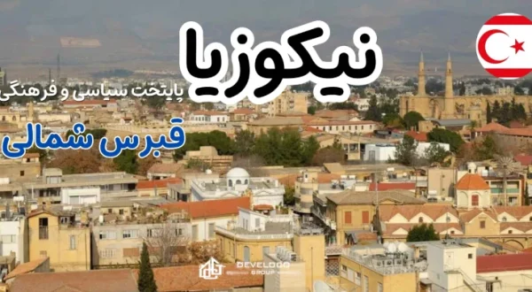 نیکوزیا