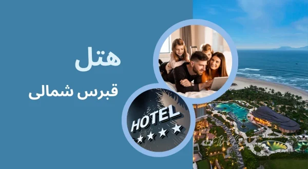 هتل های معروف قبرس شمالی