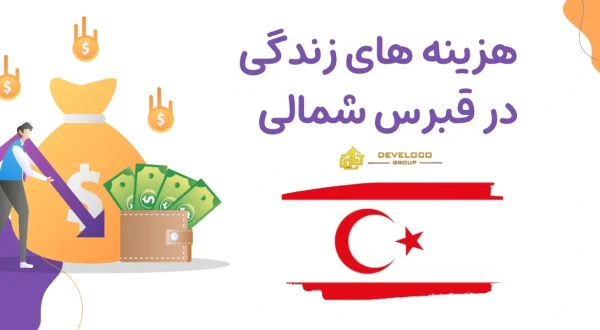 هزینه های زندگی در قبرس شمالی - هدر مقاله