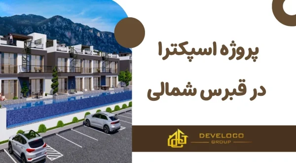 پروژه اسپکترا در قبرس شمالی
