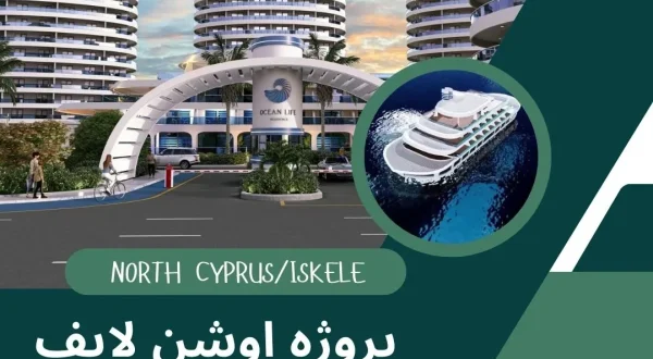 پروژه مسکونی Ocean Life (اوشن لایف) تجربهای متفاوت از زندگی در اقیانوس