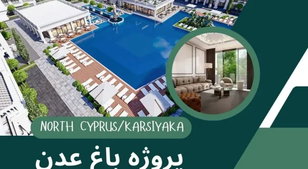 پروژه باغ عدن