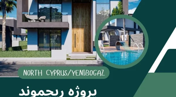 پروژه مسکونی پارک ریچموند