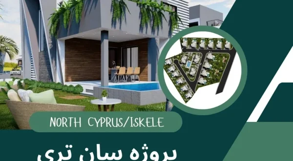 پروژه مسکونی Suntree Villas در قبرس شمالی
