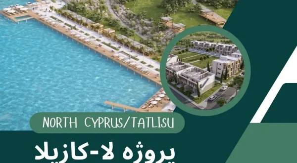 پروژه لا کازالیا (La Casalia) در قبرس شمالی: تجربهای از زندگی لوکس و مدرن